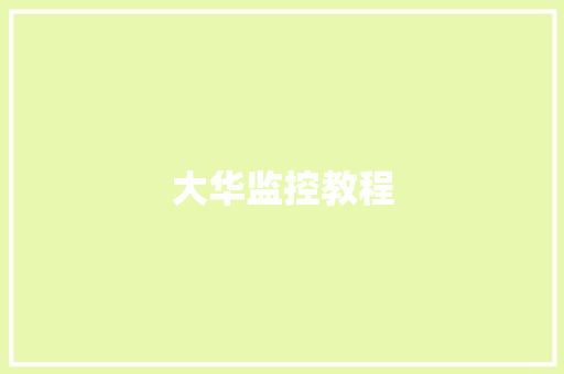大华监控教程 大华监控教程 人工智能