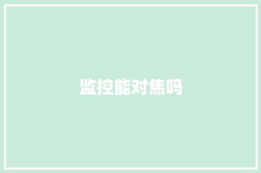 监控能对焦吗