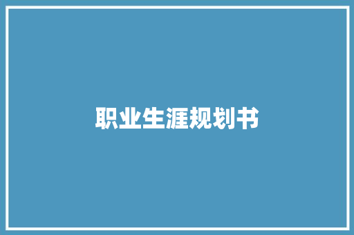 职业生涯规划书,职业生涯规划ppt。