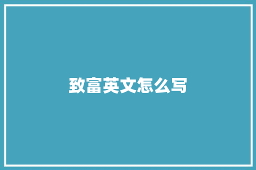 致富英文怎么写