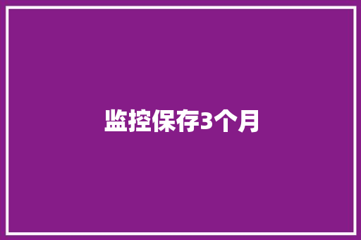 监控保存3个月