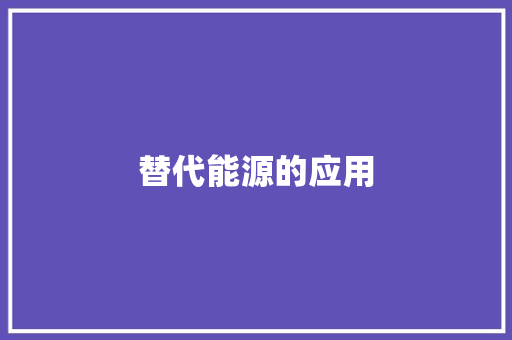 替代能源的应用