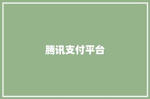 腾讯支付平台