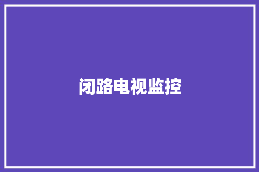 闭路电视监控