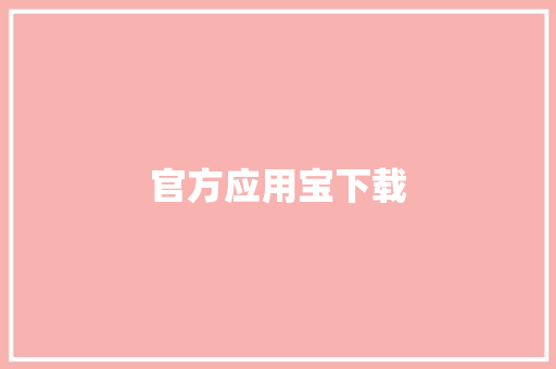 官方应用宝下载