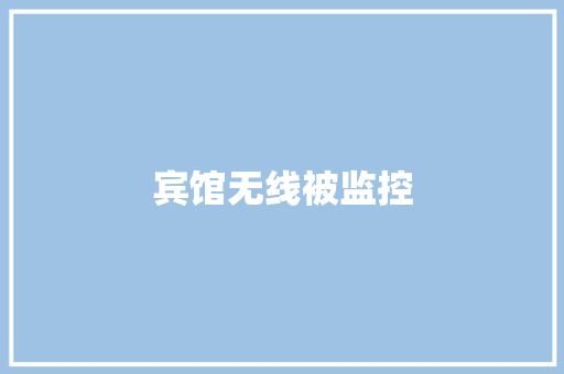 宾馆无线被监控
