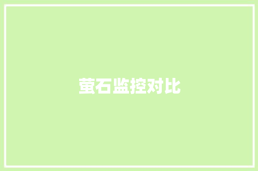 萤石监控对比