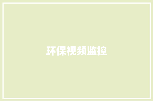 环保视频监控