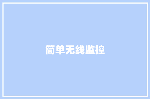 简单无线监控