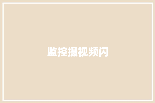 监控摄视频闪