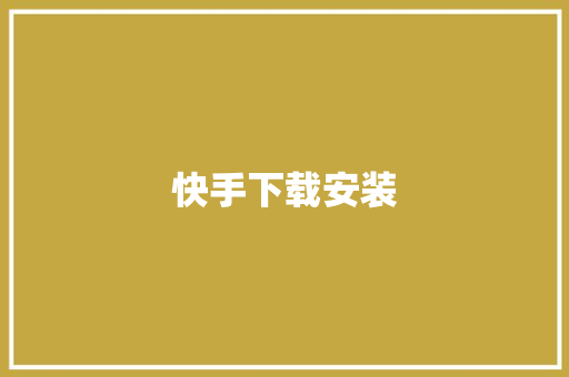 快手下载安装,快手极速版 免费下载。