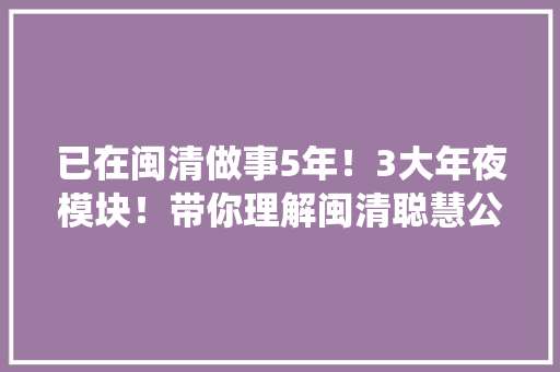 已在闽清做事5年！3大年夜模块！带你理解闽清聪慧公交系统