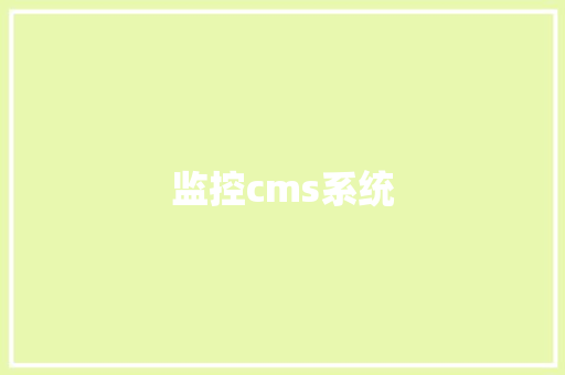 监控cms系统
