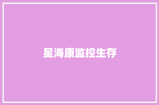 星海康监控生存