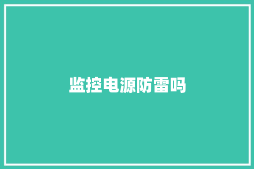 监控电源防雷吗,防雷检测第三方公司。