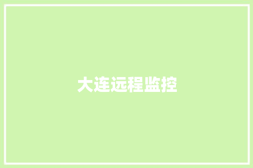大连远程监控