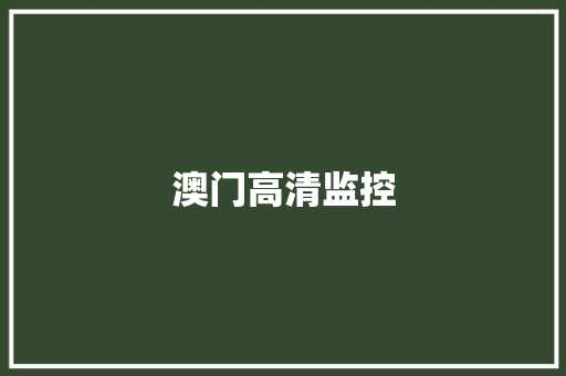 澳门高清监控,澳门六开奖结果2024开奖记录今晚直播。