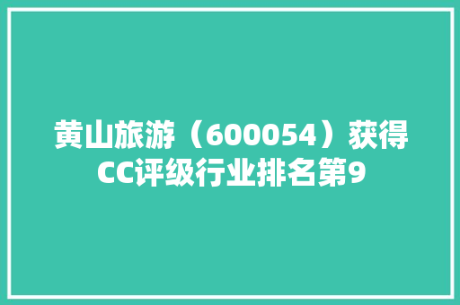 黄山旅游（600054）获得CC评级行业排名第9