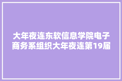 大年夜连东软信息学院电子商务系组织大年夜连第19届社会科普之“消费电商维权”活动