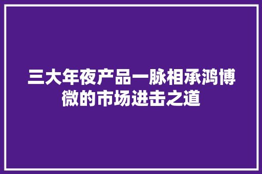 三大年夜产品一脉相承鸿博微的市场进击之道