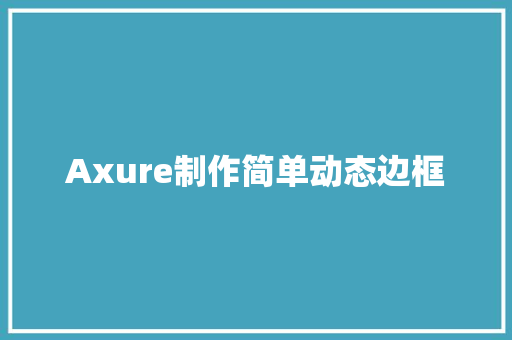 Axure制作简单动态边框