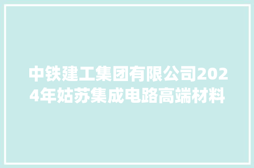 中铁建工集团有限公司2024年姑苏集成电路高端材料基地培植项目JDG线管及线盒招标采购招标