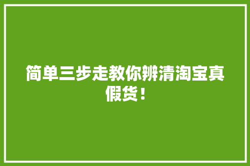 简单三步走教你辨清淘宝真假货！
