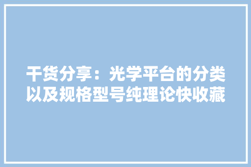 干货分享：光学平台的分类以及规格型号纯理论快收藏！ 干货分享：光学平台的分类以及规格型号纯理论快收藏！ 人工智能