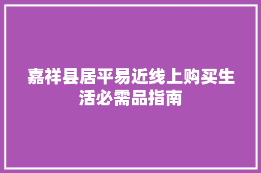 嘉祥县居平易近线上购买生活必需品指南