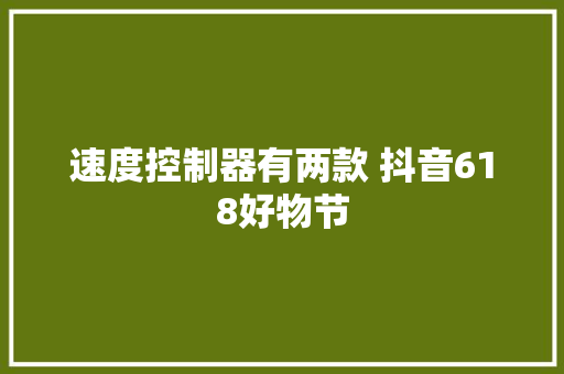 速度控制器有两款 抖音618好物节