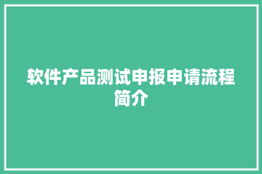 软件产品测试申报申请流程简介