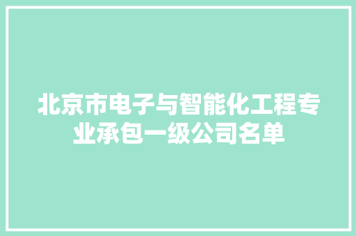 北京市电子与智能化工程专业承包一级公司名单