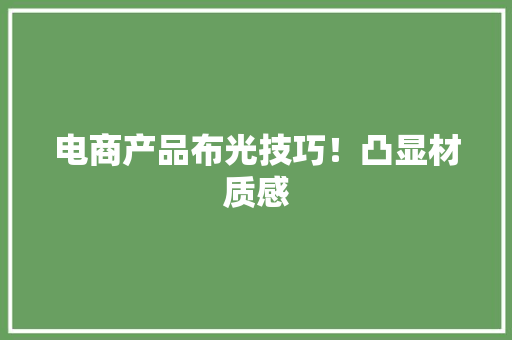 电商产品布光技巧！凸显材质感