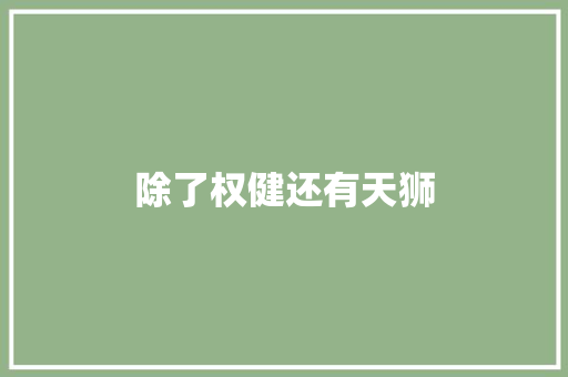 除了权健还有天狮