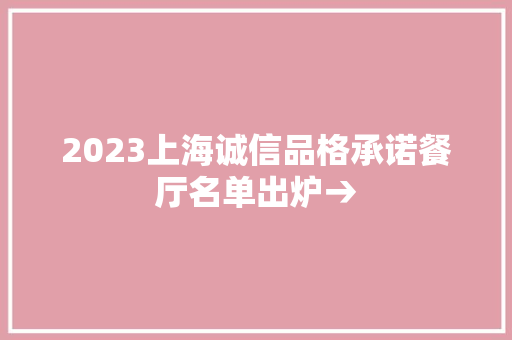 2023上海诚信品格承诺餐厅名单出炉→