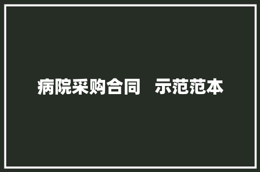 病院采购合同   示范范本