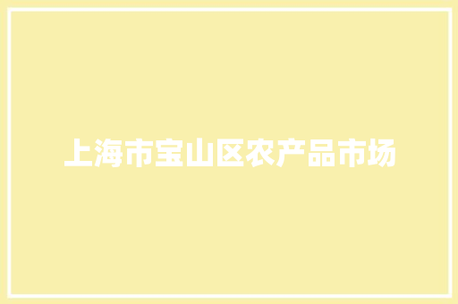 上海市宝山区农产品市场