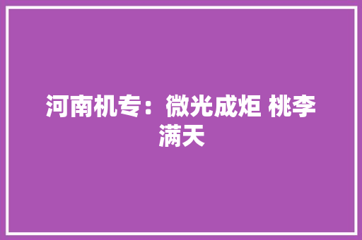河南机专：微光成炬 桃李满天
