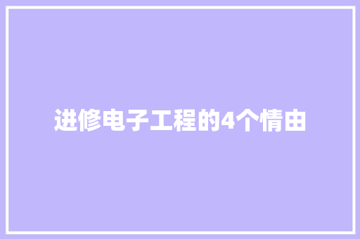 进修电子工程的4个情由