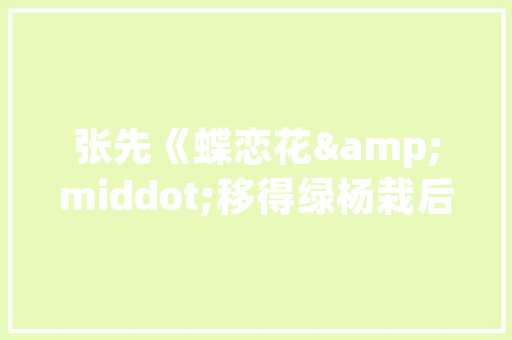 聊城废弃电器电子产品有了“接盘侠”