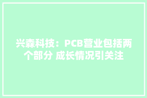 兴森科技：PCB营业包括两个部分 成长情况引关注
