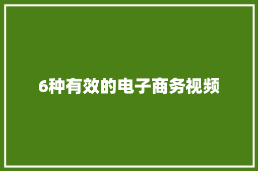 6种有效的电子商务视频 6种有效的电子商务视频 智能科技