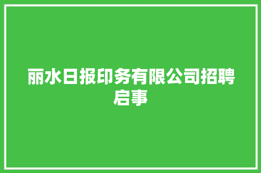 丽水日报印务有限公司招聘启事