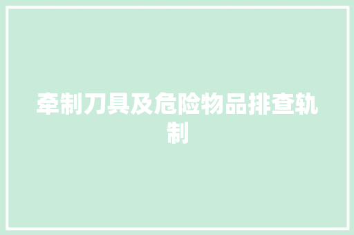 牵制刀具及危险物品排查轨制