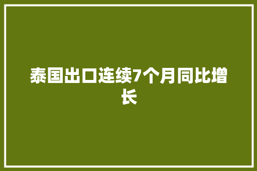 泰国出口连续7个月同比增长 泰国出口连续7个月同比增长 智能家居