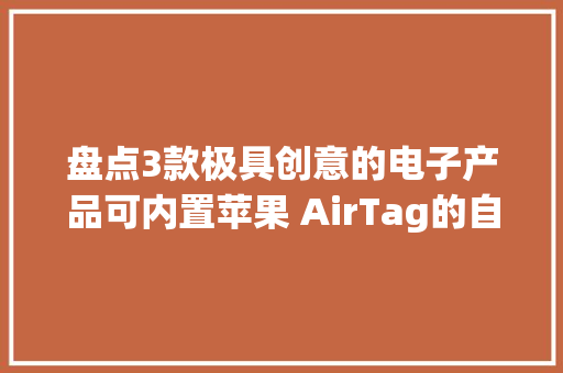 盘点3款极具创意的电子产品可内置苹果 AirTag的自行车铃上榜