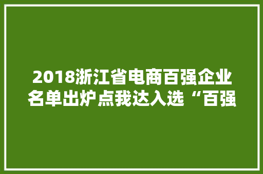 2018浙江省电商百强企业名单出炉点我达入选“百强榜”