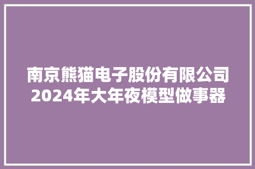 南京熊猫电子股份有限公司2024年大年夜模型做事器采购招标