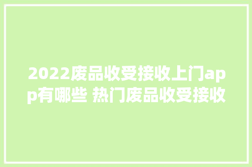 2022废品收受接收上门app有哪些 热门废品收受接收上门app排行榜