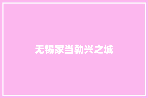 无锡家当勃兴之城